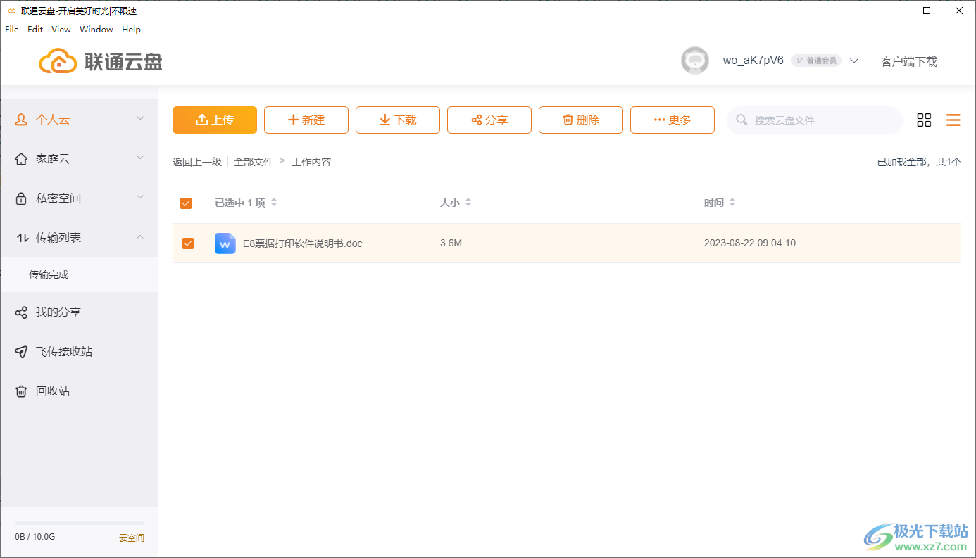 联通云盘电脑客户端下载-联通云盘软件v1.0.2 官方版