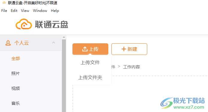 联通云盘电脑客户端
