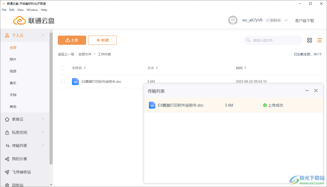 联通云盘电脑客户端