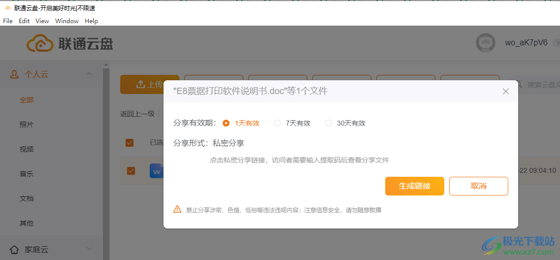 联通云盘电脑客户端