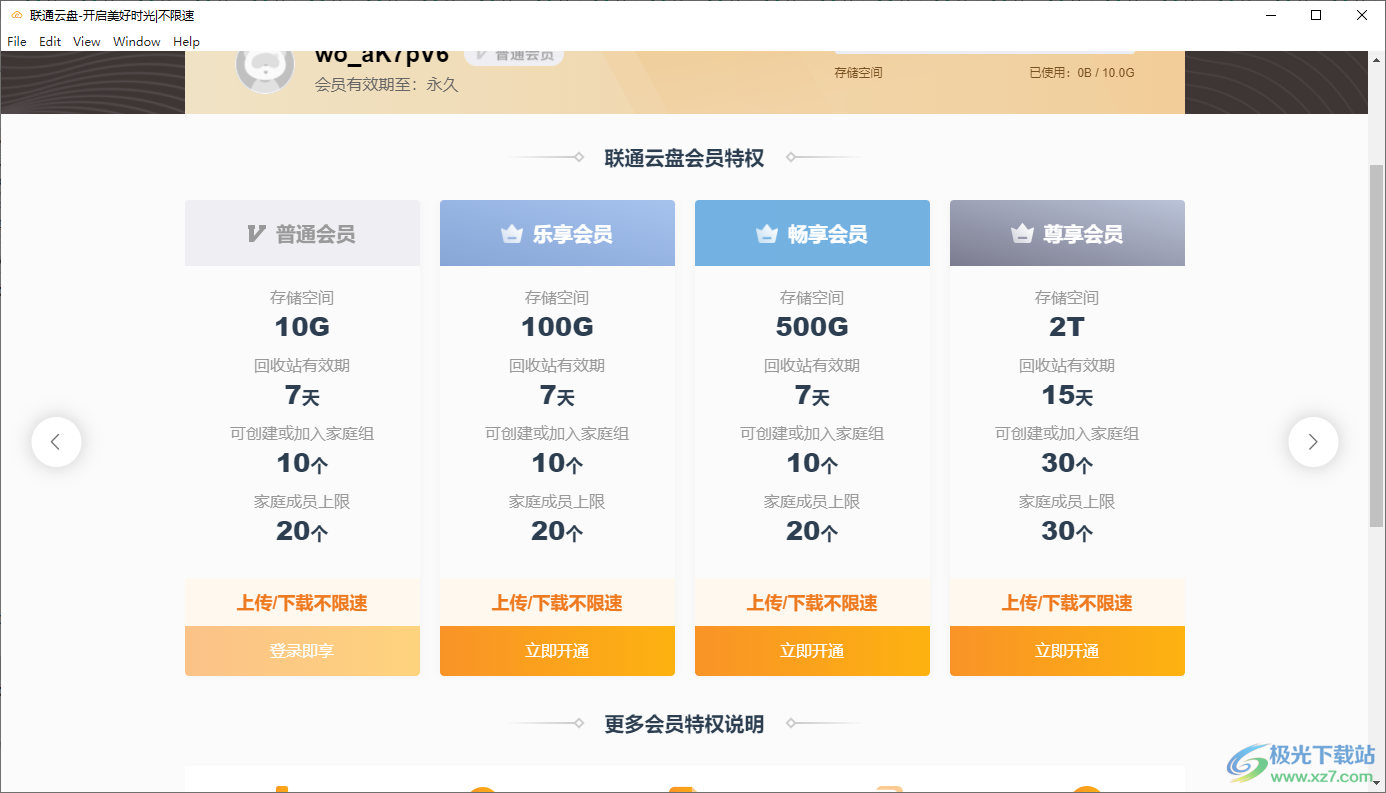 联通云盘电脑客户端