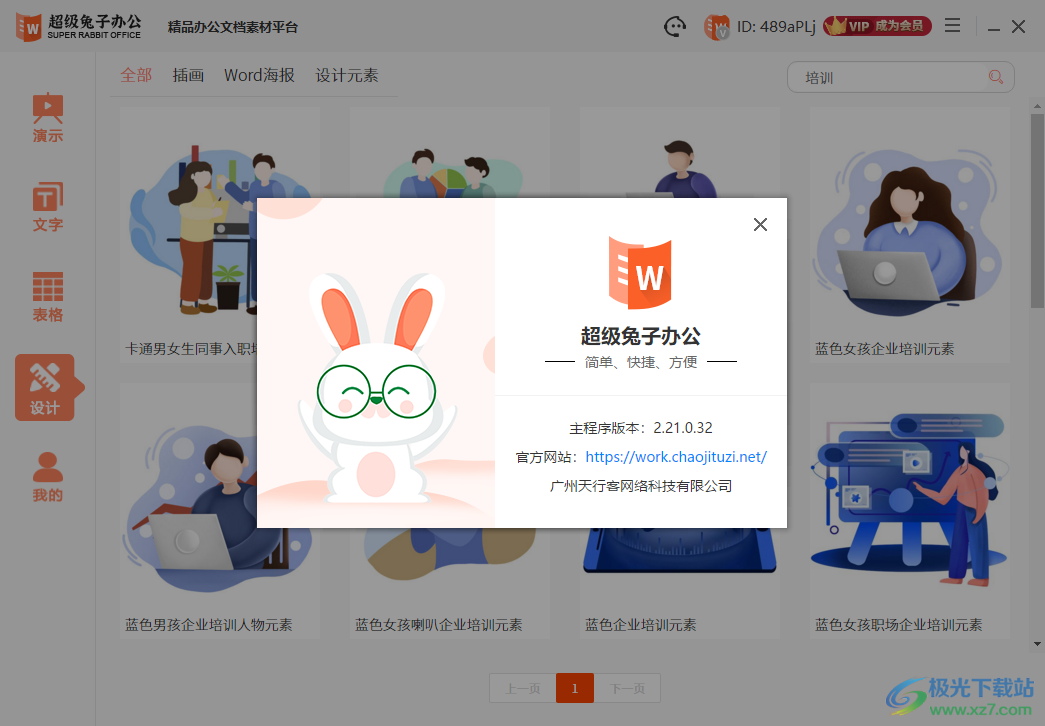 超级兔子办公软件-超级兔子办公免费版v2.21.0.32 官方版下载