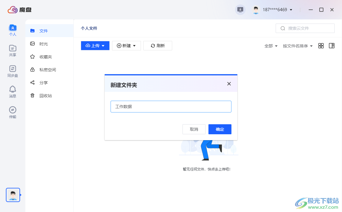 四川电信魔盘PC客户端