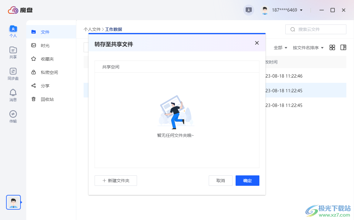 四川电信魔盘PC客户端