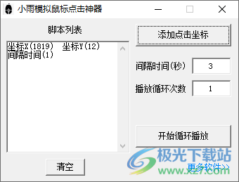 小雨模拟鼠标点击神器-电脑鼠标连点器软件v1.0 免费版下载
