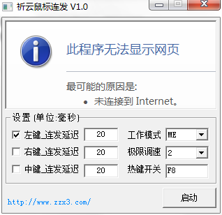 祈云鼠标连点软件下载-祈云鼠标连发工具v1.0 官方版