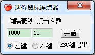 迷你鼠标连点器官方免费版v2.0