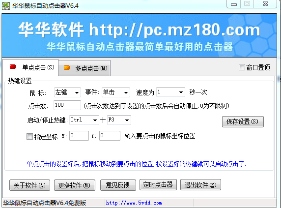 华华鼠标连点器免费版