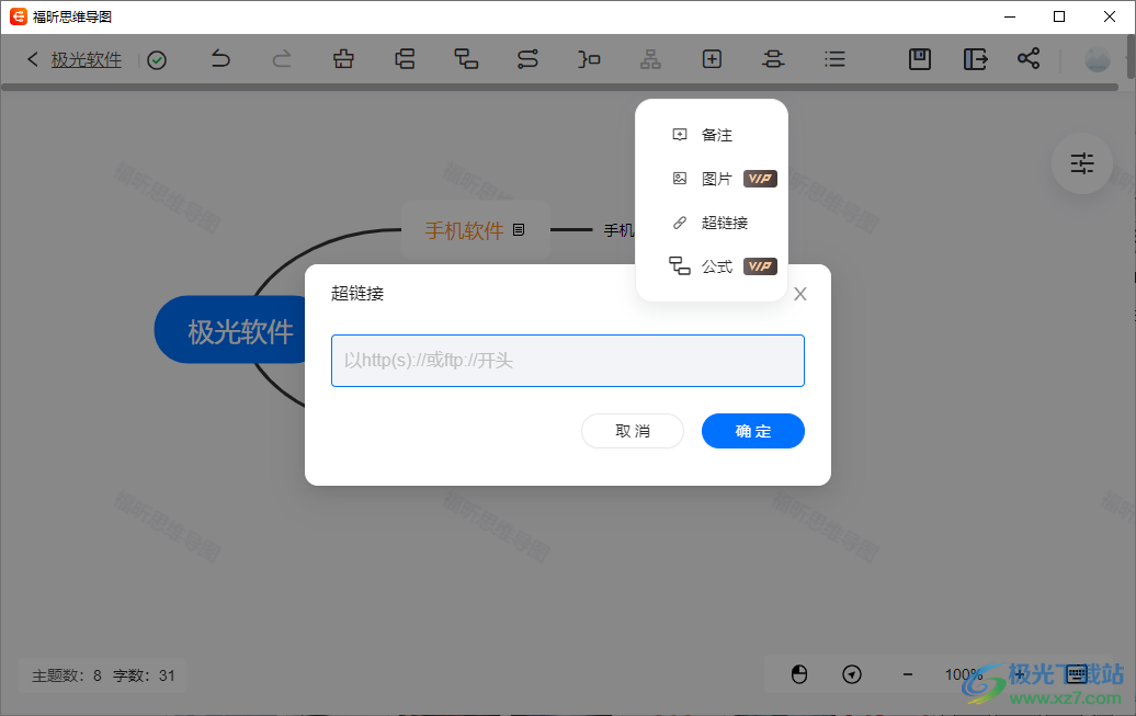 福昕思维导图