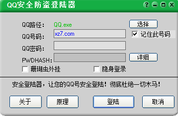 qq安全防盗登陆器正版下载-qq安全防盗登陆器pc版绿色版