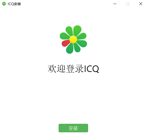 icq官方版