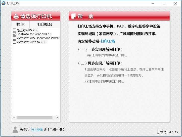 打印工场电脑版下载-联想打印工场pc端v4.1.19 最新版