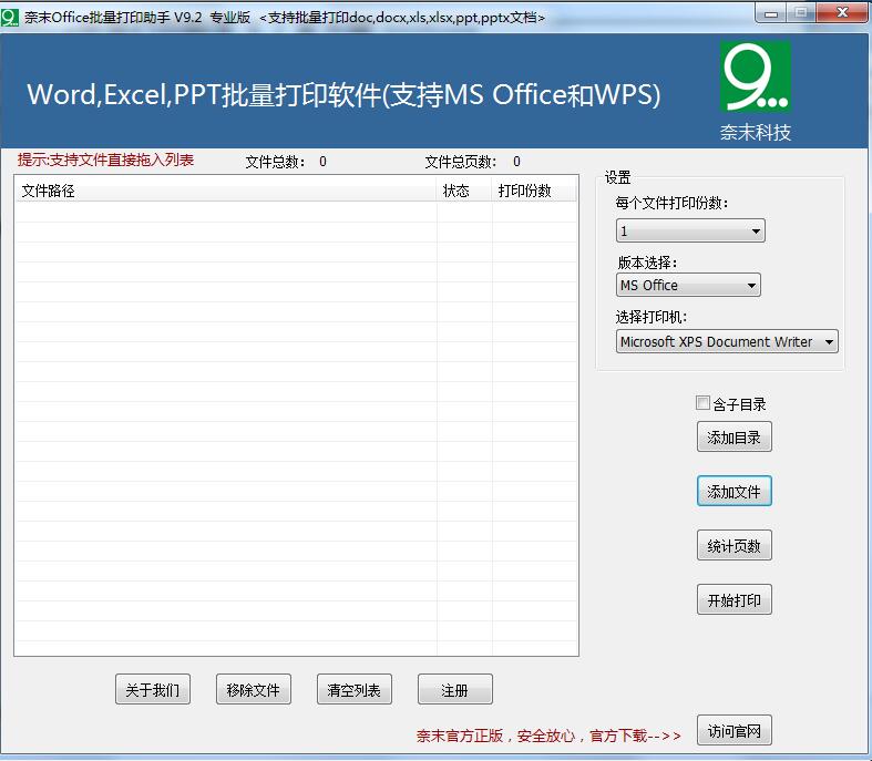 office批量打印助手绿色版下载-奈末office批量打印助手v9.7 电脑版