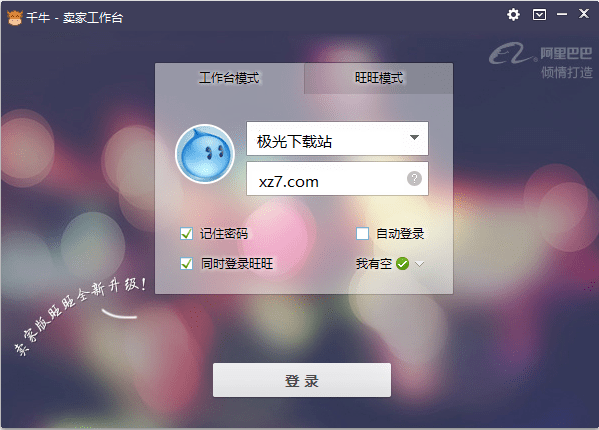 千牛工作台绿色卖家版下载-千牛绿色版v7.22.6.0 官方最新版