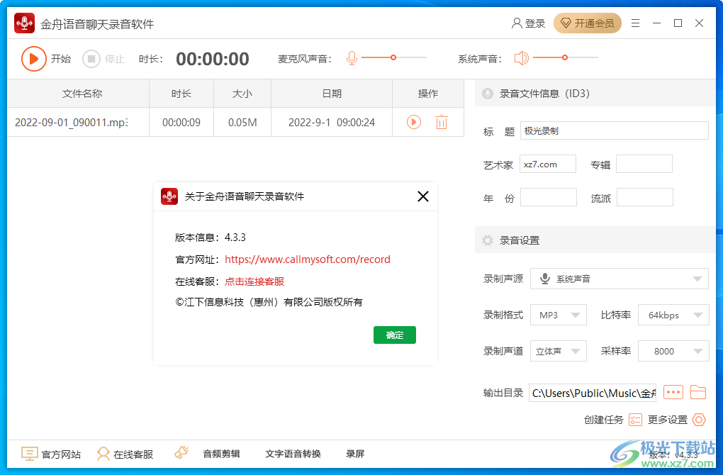 金舟语音聊天录音软件下载-电脑语音聊天录音软件v4.3.3 官方版