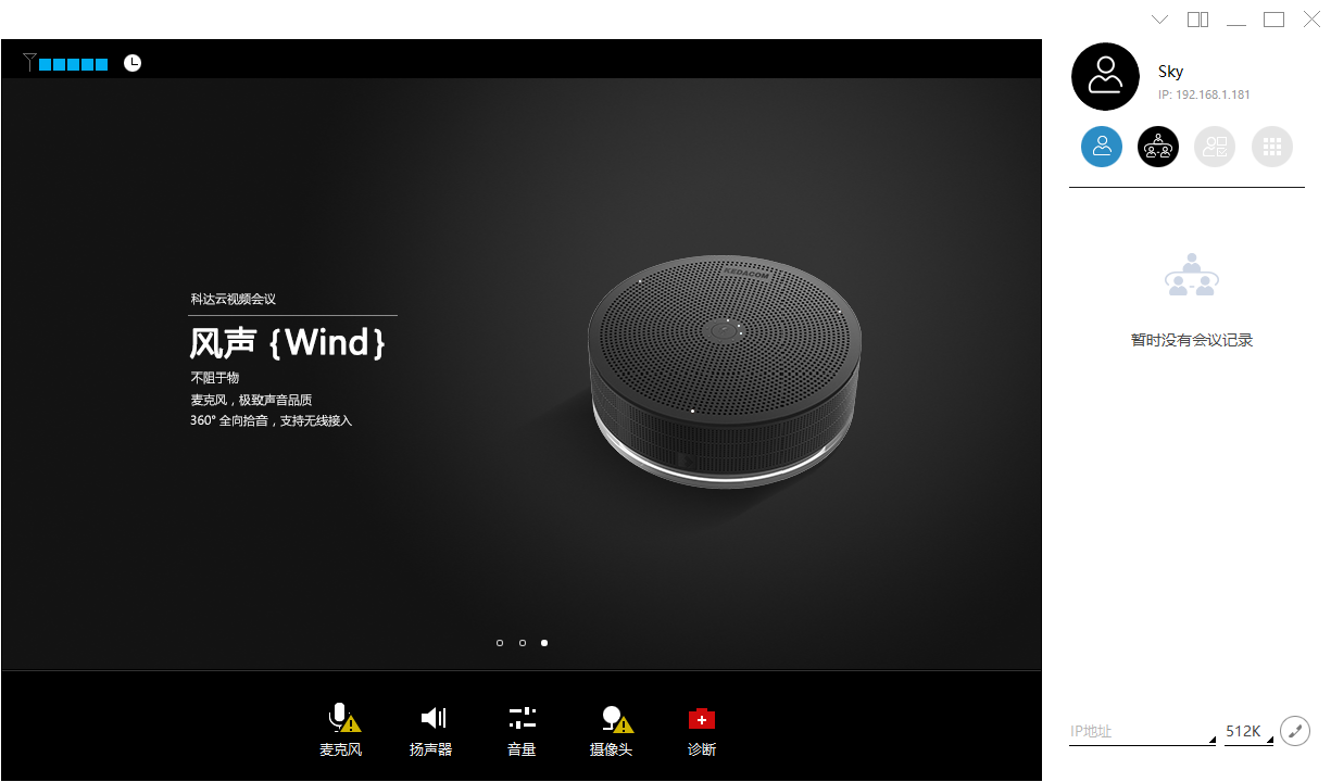 科达天行视频会议终端-科达云视频会议软件电脑版v5.2 官方版下载
