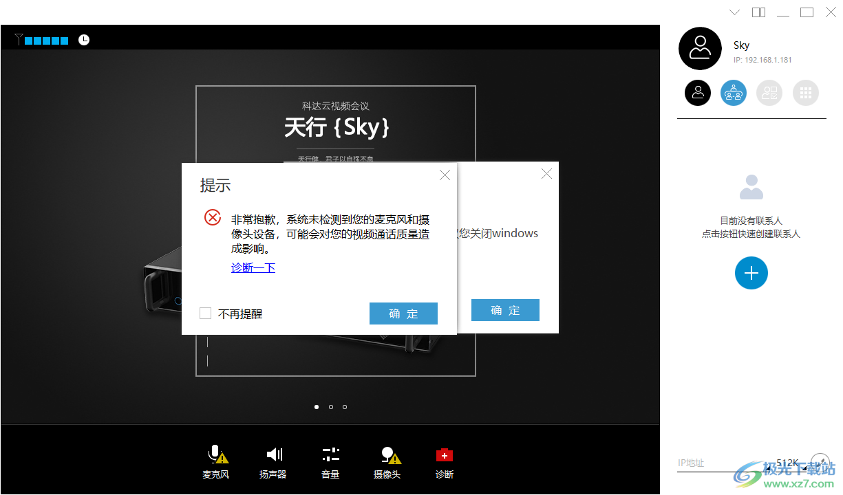 科达天行云视频会议软件