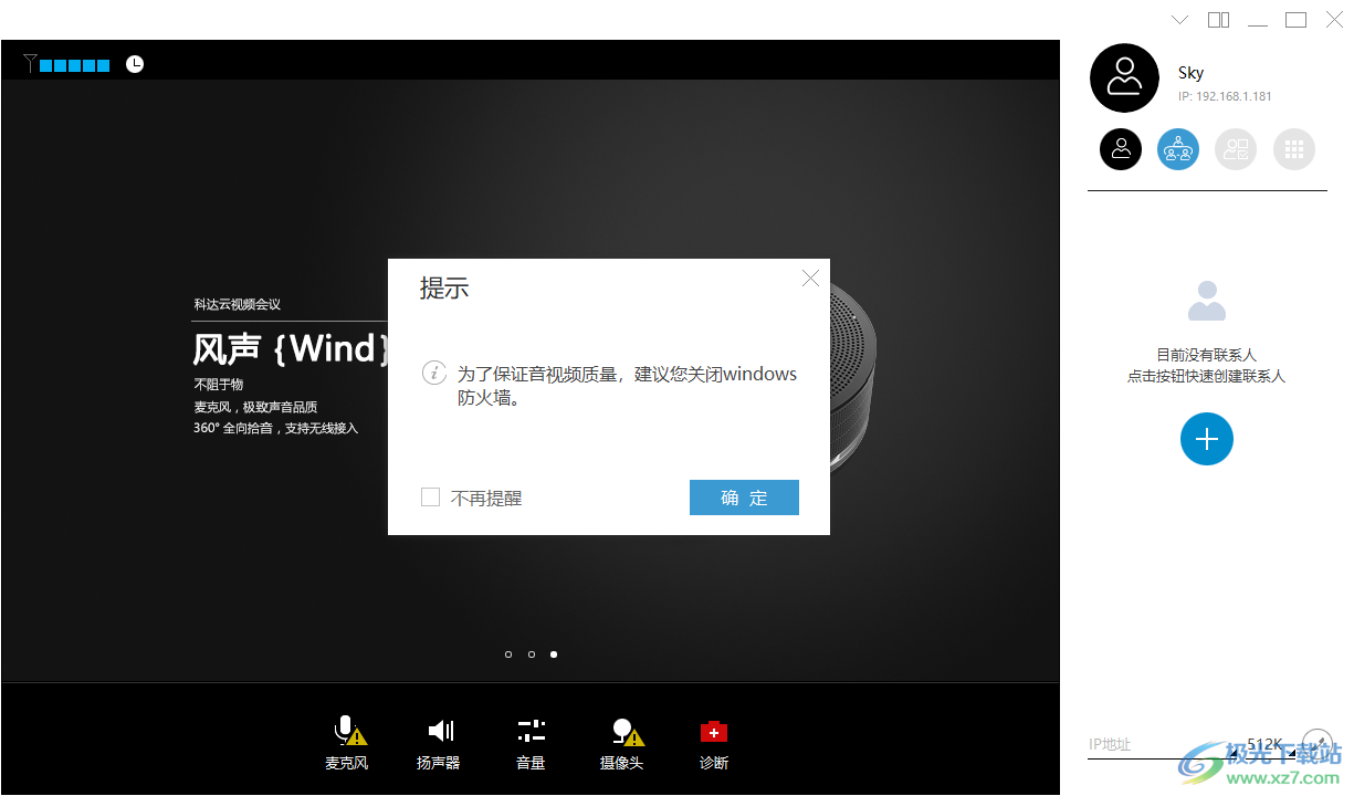 科达天行云视频会议软件