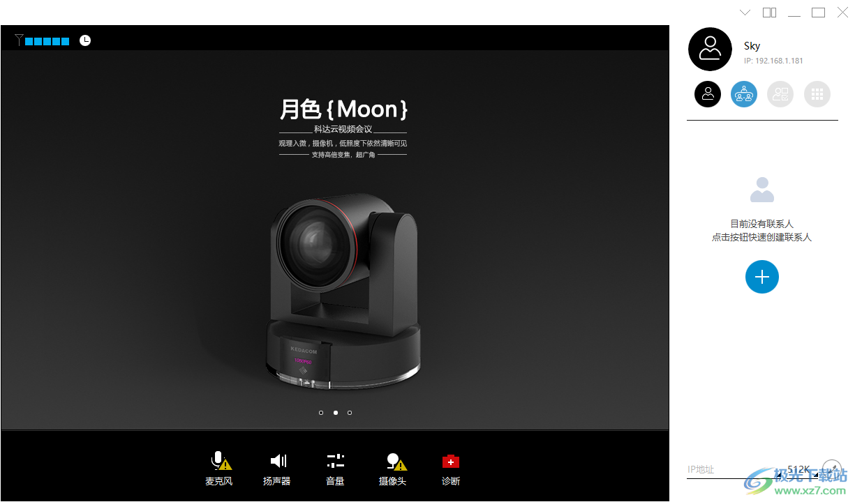 科达天行云视频会议软件