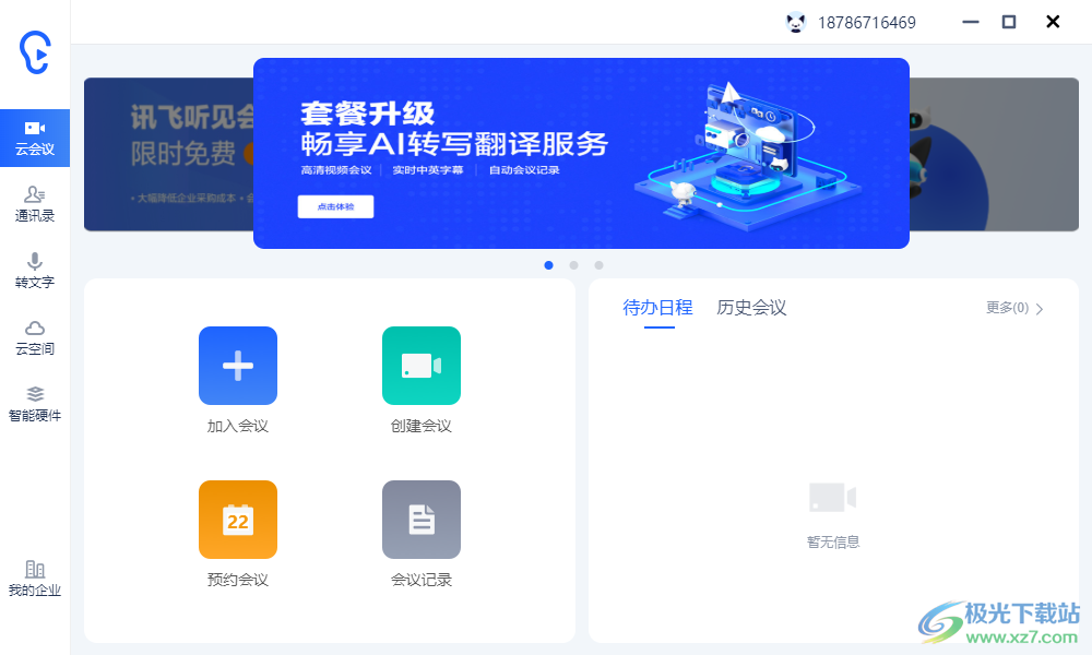 听见云会议