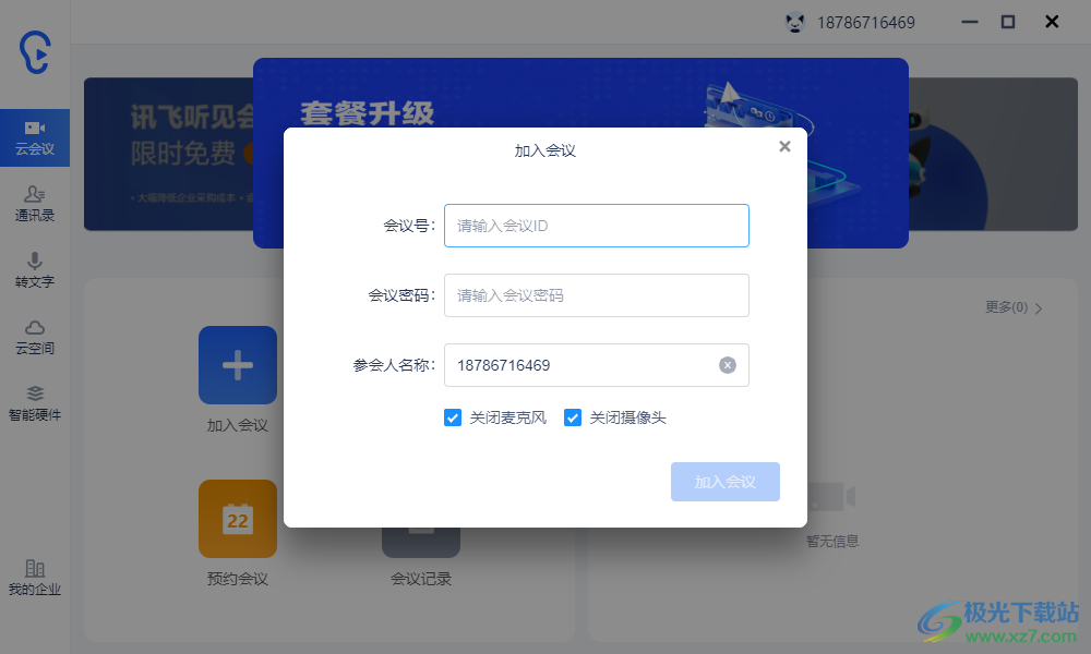 听见云会议