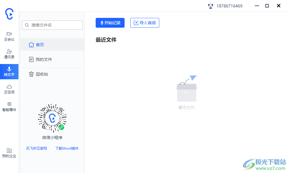 听见云会议