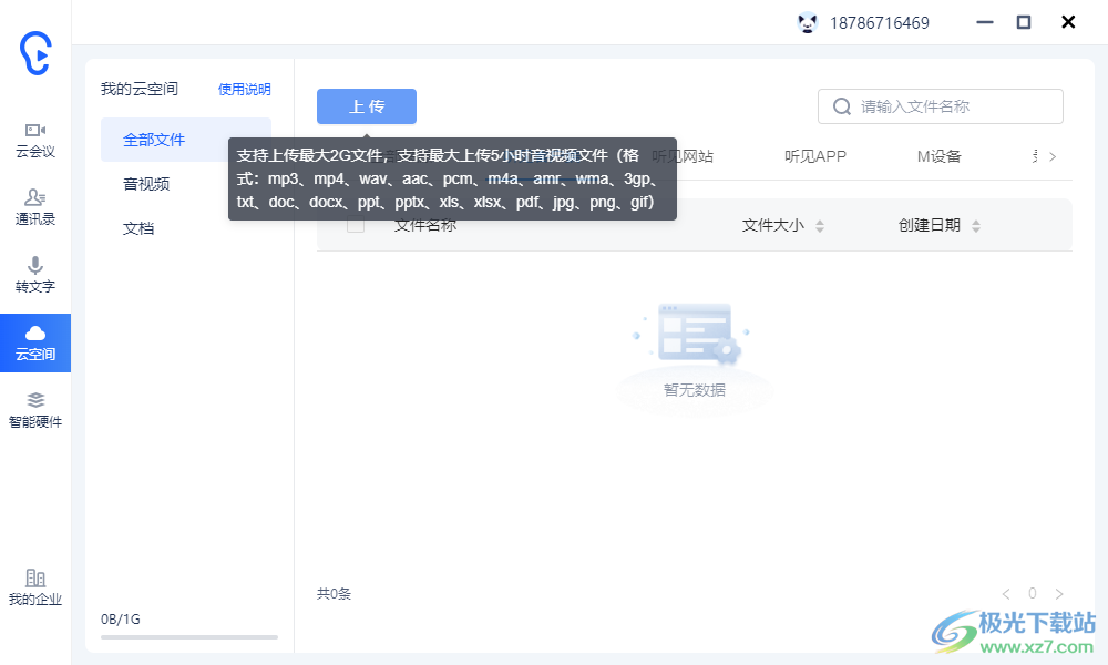 听见云会议