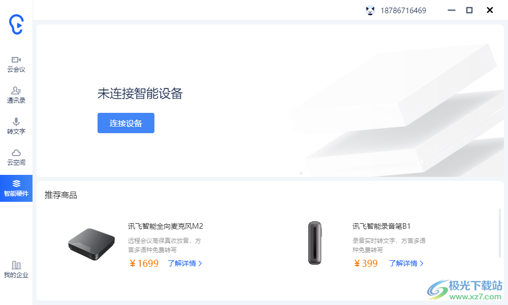 听见云会议