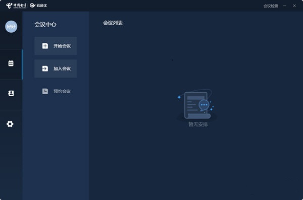 天翼云会议客户端下载-天翼云会议电脑版v1.3.1 最新pc版