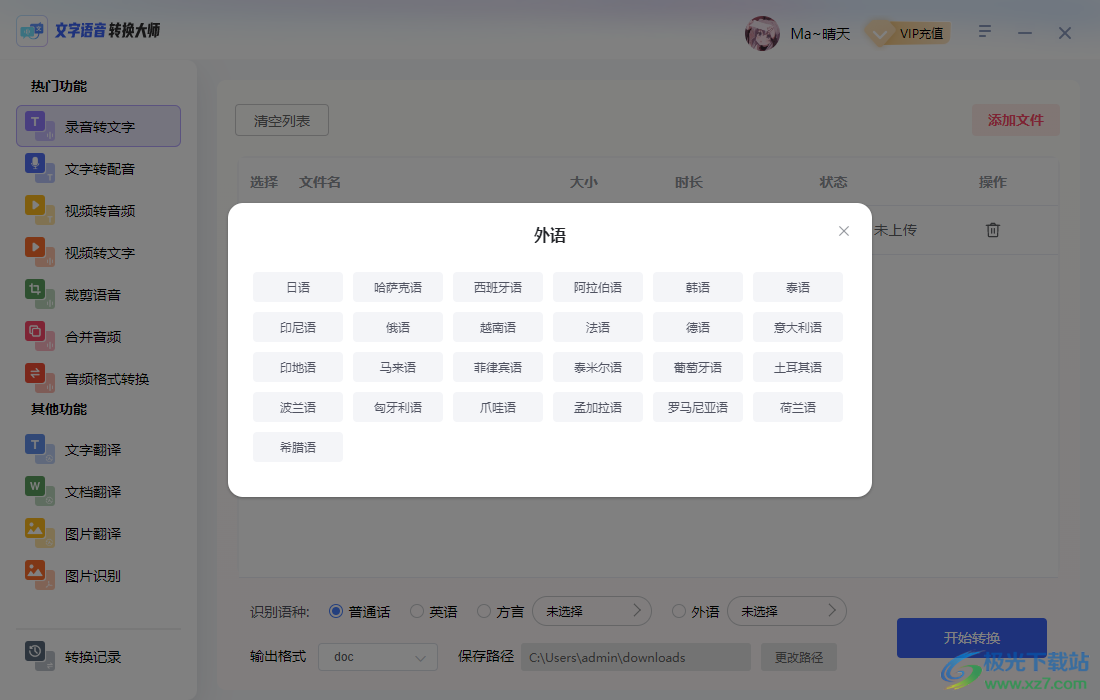 文字语音转换大师