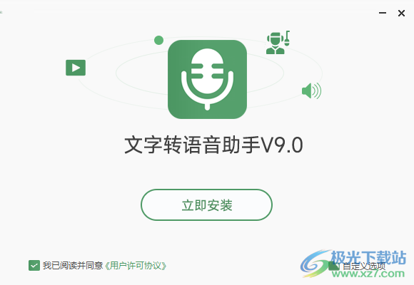 文字转语音助手