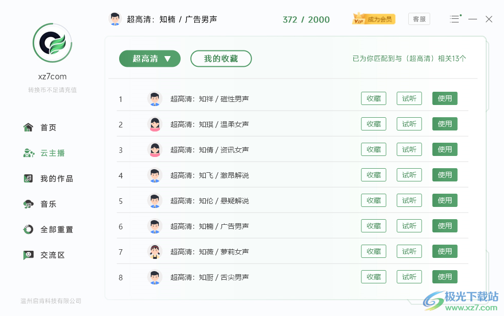 文字转语音助手