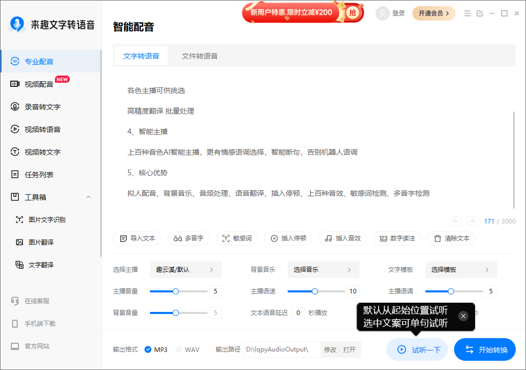 来趣文字转语音
