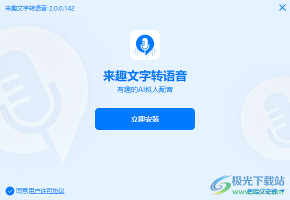 来趣文字转语音
