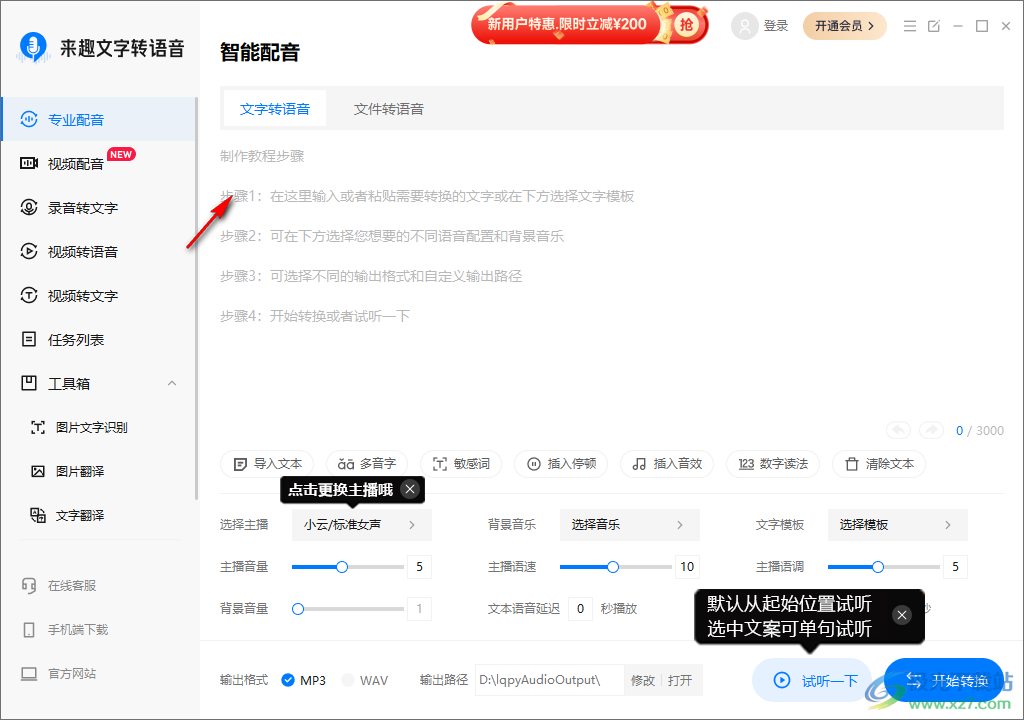 来趣文字转语音