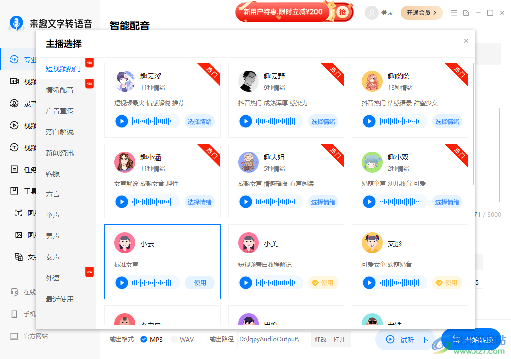 来趣文字转语音