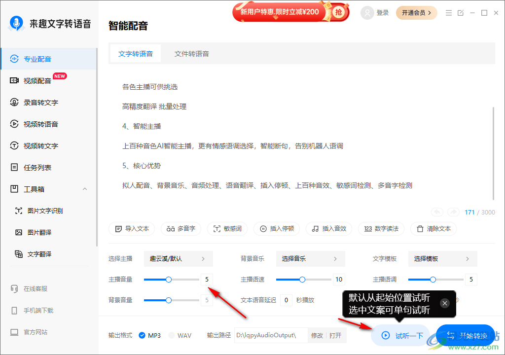 来趣文字转语音