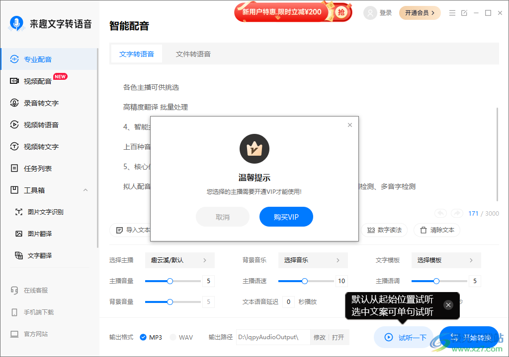 来趣文字转语音