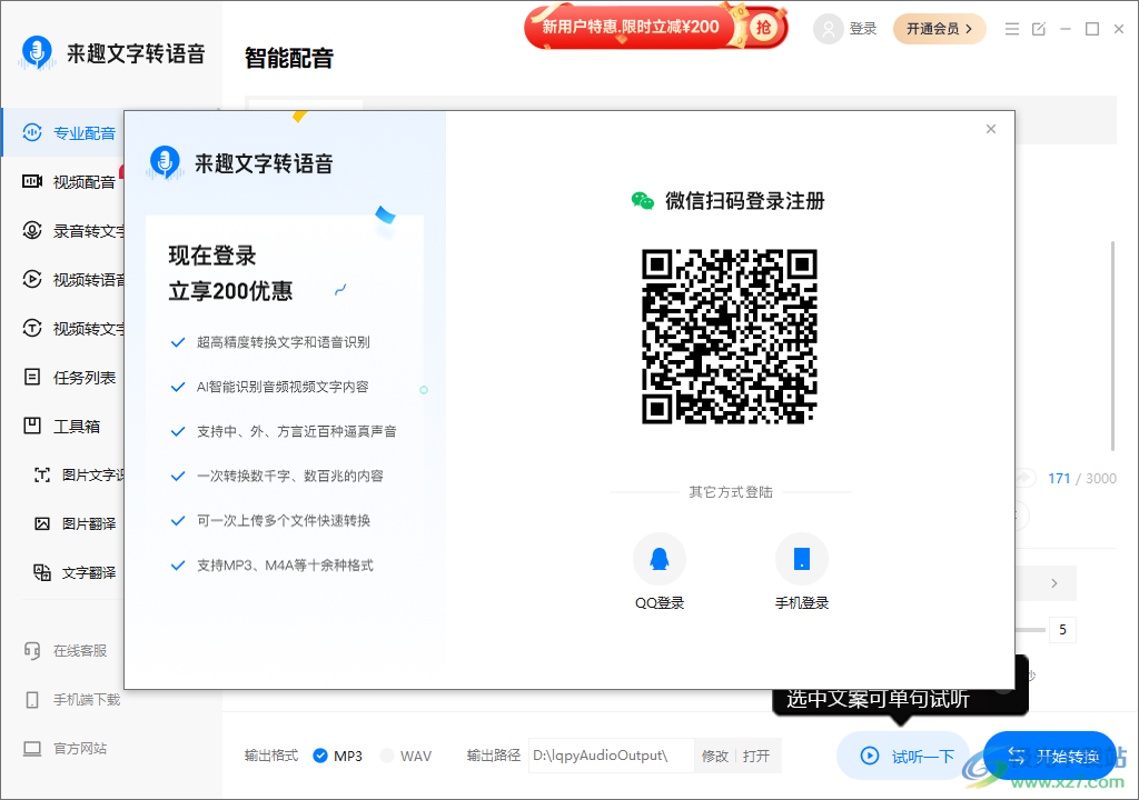 来趣文字转语音