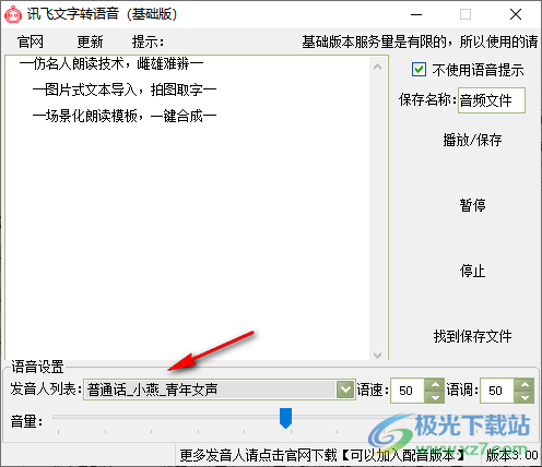 讯飞文字转语音