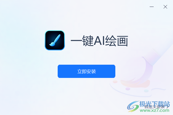 一键AI绘画