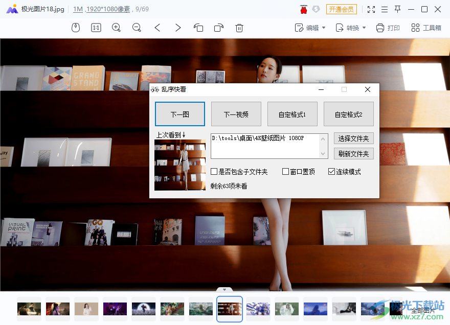 乱序快看软件下载-随机播放照片电脑软件v1.6 绿色版