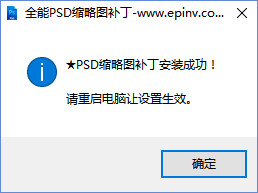 psd缩略图补丁官方下载-psd缩略图补丁win10版64位