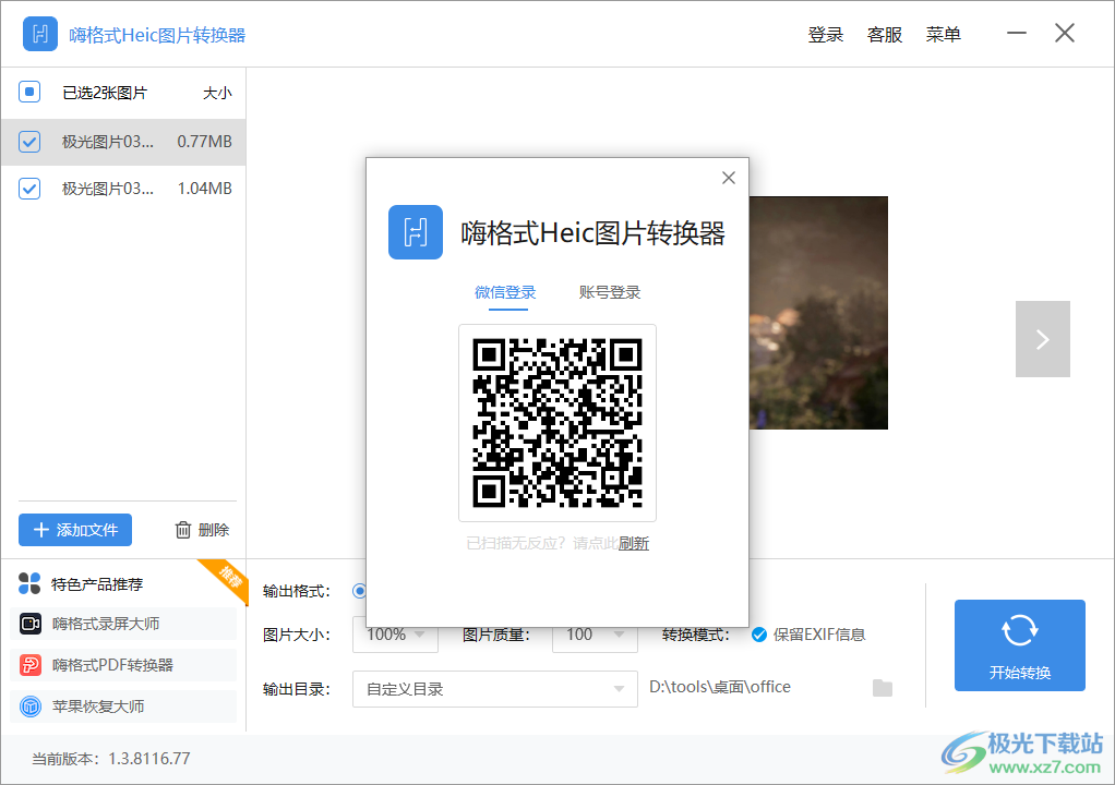 嗨格式Heic图片转换器下载-Heic图片转换器v1.3.8116.77 官方版