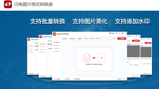 闪电图片格式转换器官方版