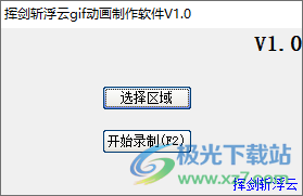 挥剑斩浮云gif动画制作软件