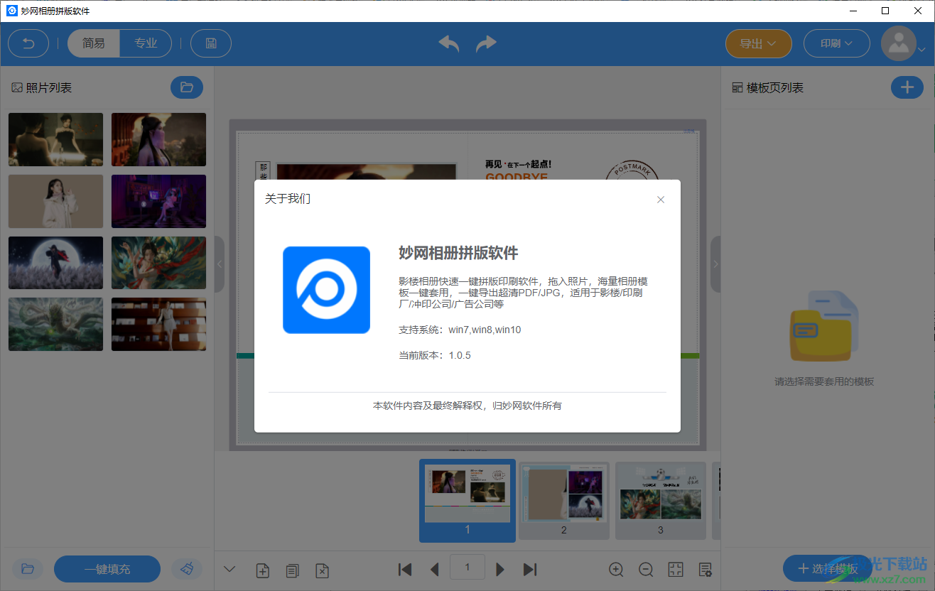 妙网相册拼版软件