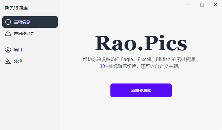 RaoPics软件下载-跨平台eagle素材管理v0.7.16 稳定版