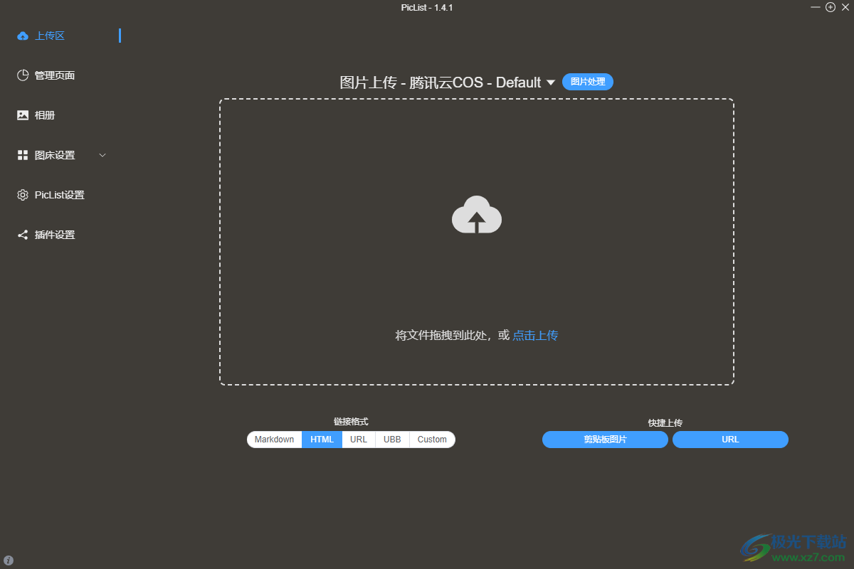 PicList图床工具下载-免费图床软件v1.4.1 官方版