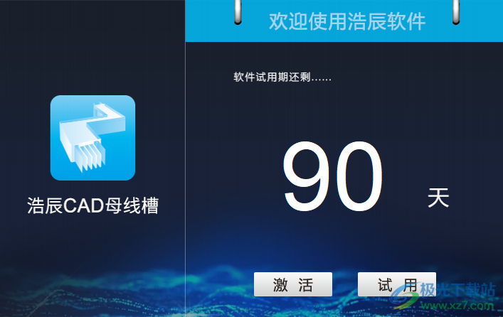 浩辰CAD母线槽设计软件免费下载